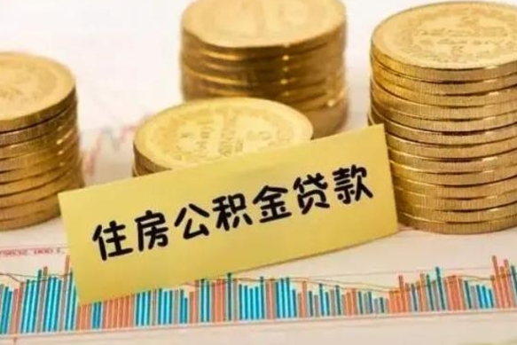 中卫套公积金的最好办法（怎么套用公积金）