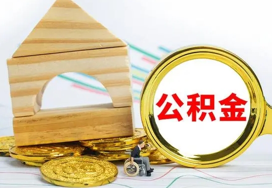 中卫急用钱提取公积金的方法（急需用钱怎么取公积金）